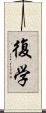 復学 Scroll