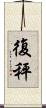 復秤 Scroll