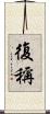 復稱 Scroll