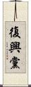 復興黨 Scroll