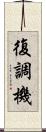復調機 Scroll