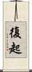 復起 Scroll