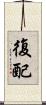 復配 Scroll