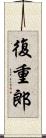 復重郎 Scroll