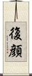 復顔 Scroll