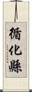 循化縣 Scroll