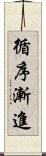 循序漸進 Scroll