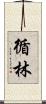 循林 Scroll