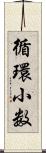 循環小数 Scroll