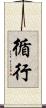 循行 Scroll