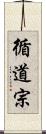 循道宗 Scroll