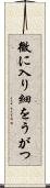 微に入り細をうがつ Scroll