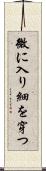 微に入り細を穿つ Scroll