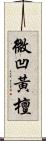 微凹黃檀 Scroll