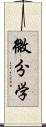 微分学 Scroll