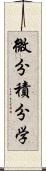 微分積分学 Scroll