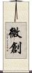 微創 Scroll