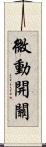 微動開關 Scroll