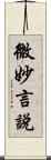 微妙言說 Scroll