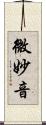 微妙音 Scroll