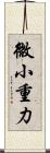 微小重力 Scroll