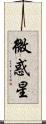 微惑星 Scroll