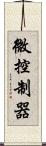 微控制器 Scroll
