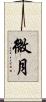 微月 Scroll