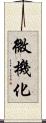 微機化 Scroll
