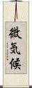 微気候 Scroll
