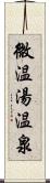 微温湯温泉 Scroll