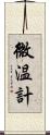 微温計 Scroll