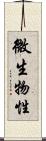 微生物性 Scroll