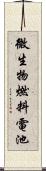 微生物燃料電池 Scroll