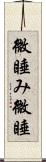 微睡み Scroll