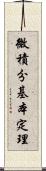 微積分基本定理 Scroll