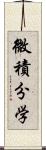 微積分学 Scroll