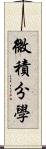 微積分學 Scroll