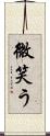 微笑う Scroll