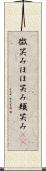 微笑み Scroll