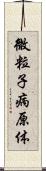 微粒子病原体 Scroll