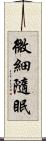 微細隨眠 Scroll