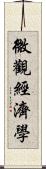 微觀經濟學 Scroll