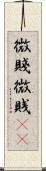 微賤 Scroll