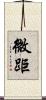 微距 Scroll