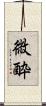 微酔 Scroll