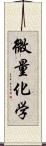 微量化学 Scroll