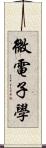 微電子學 Scroll