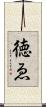 徳ゑ Scroll