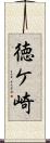 徳ケ崎 Scroll